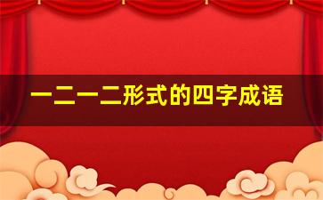 一二一二形式的四字成语