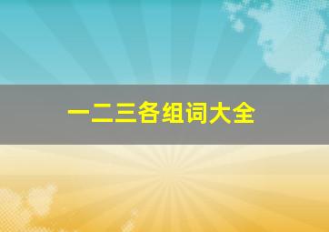 一二三各组词大全