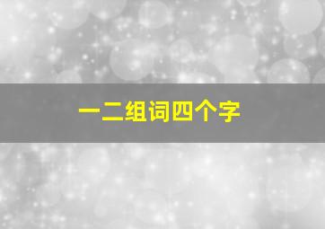 一二组词四个字