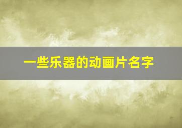 一些乐器的动画片名字