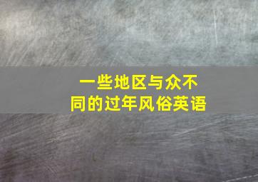 一些地区与众不同的过年风俗英语