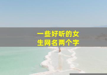 一些好听的女生网名两个字