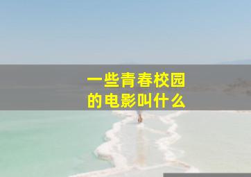 一些青春校园的电影叫什么