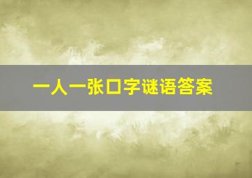 一人一张口字谜语答案