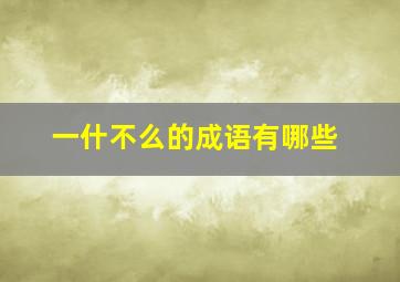 一什不么的成语有哪些