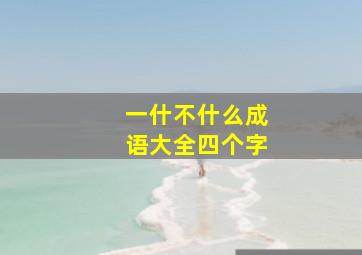 一什不什么成语大全四个字