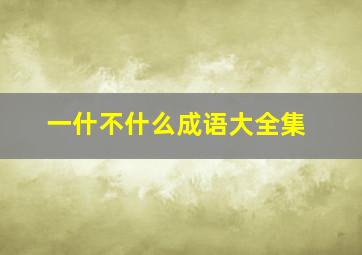 一什不什么成语大全集