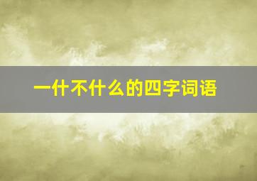 一什不什么的四字词语