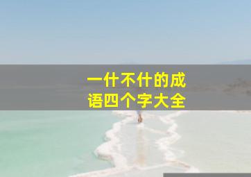 一什不什的成语四个字大全