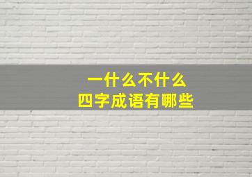 一什么不什么四字成语有哪些