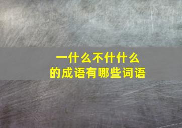 一什么不什什么的成语有哪些词语