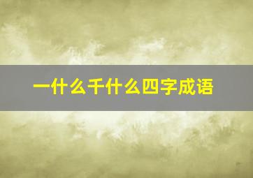 一什么千什么四字成语