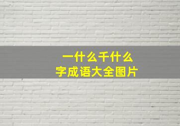 一什么千什么字成语大全图片