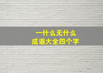 一什么无什么成语大全四个字