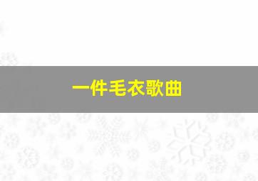 一件毛衣歌曲