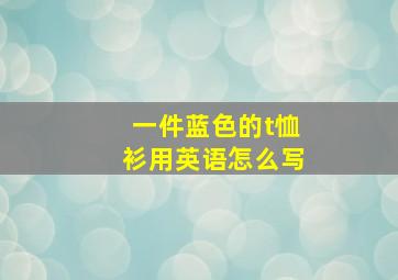 一件蓝色的t恤衫用英语怎么写