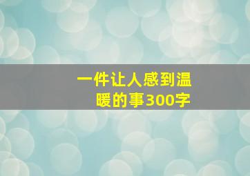 一件让人感到温暖的事300字