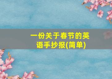 一份关于春节的英语手抄报(简单)