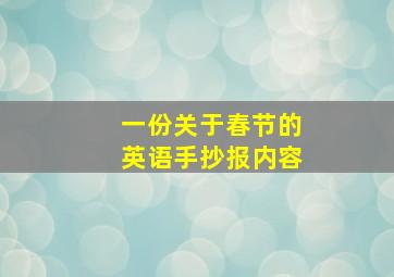 一份关于春节的英语手抄报内容