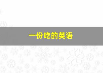 一份吃的英语