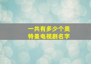 一共有多少个奥特曼电视剧名字