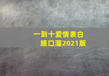 一到十爱情表白顺口溜2021版