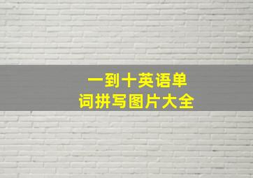 一到十英语单词拼写图片大全