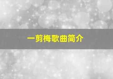 一剪梅歌曲简介