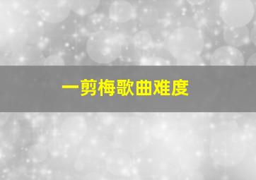 一剪梅歌曲难度