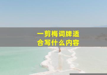 一剪梅词牌适合写什么内容