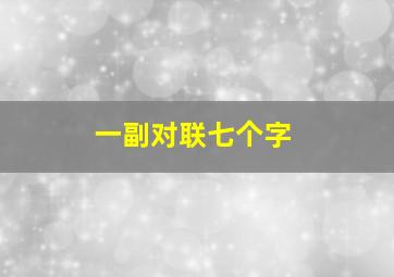 一副对联七个字