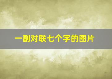 一副对联七个字的图片