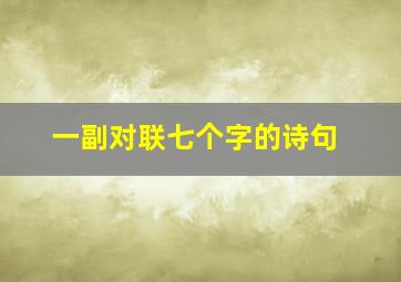 一副对联七个字的诗句