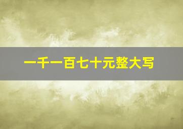 一千一百七十元整大写