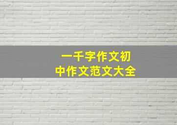 一千字作文初中作文范文大全