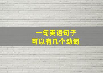 一句英语句子可以有几个动词