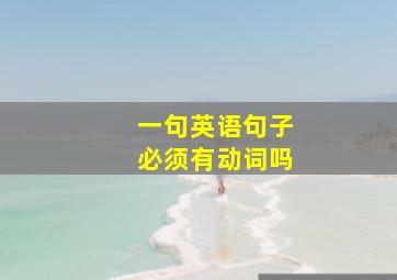 一句英语句子必须有动词吗