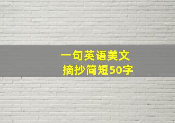 一句英语美文摘抄简短50字