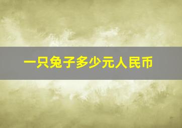 一只兔子多少元人民币