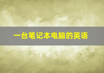 一台笔记本电脑的英语