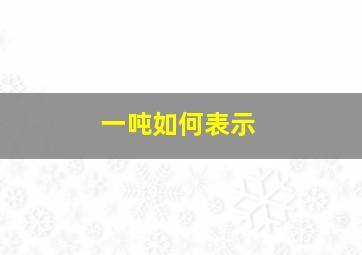 一吨如何表示