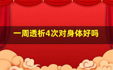 一周透析4次对身体好吗