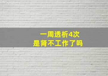 一周透析4次是肾不工作了吗