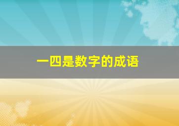 一四是数字的成语