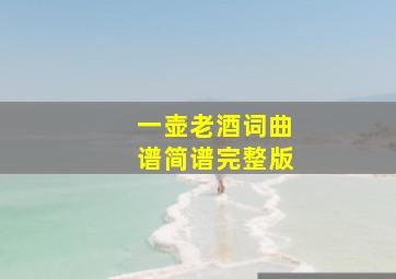 一壶老酒词曲谱简谱完整版