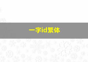 一字id繁体