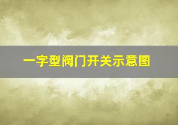 一字型阀门开关示意图