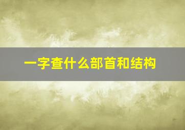 一字查什么部首和结构