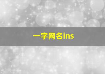 一字网名ins