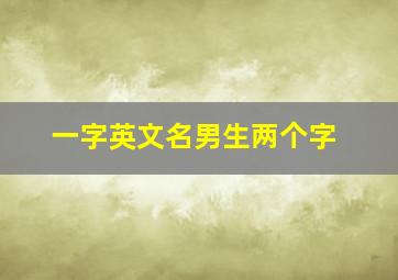 一字英文名男生两个字